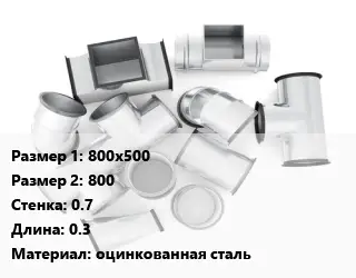 Переход воздуховода 800х500х800х0.7 L=0.3 оцинкованная сталь